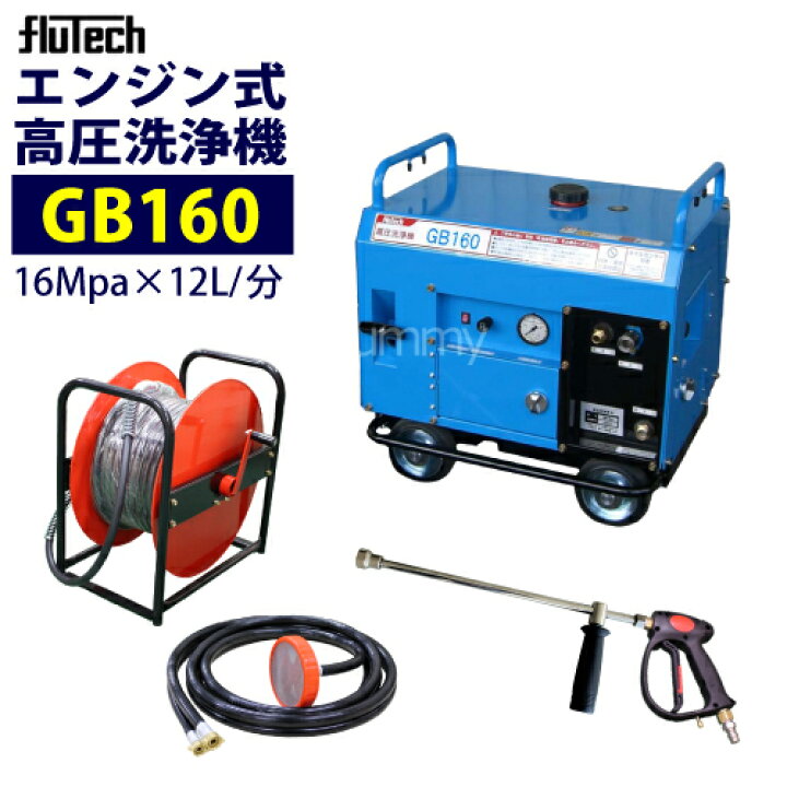 楽天市場】フルテック 防音型 エンジン式高圧洗浄機【GB160】標準 