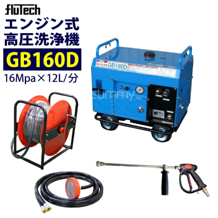 楽天市場】フルテック エンジン式 防音型高圧洗浄機 【GB160D】 標準 