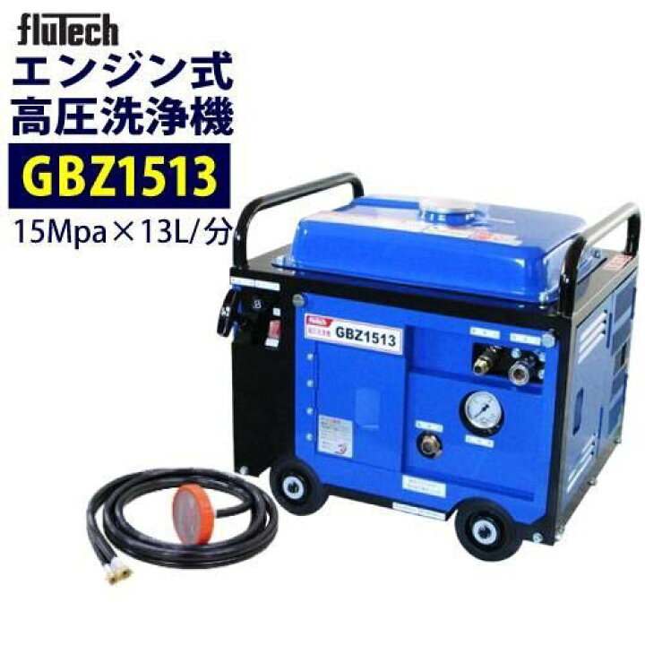 楽天市場】フルテック 防音型 エンジン式高圧洗浄機【GBZ1513】本体 