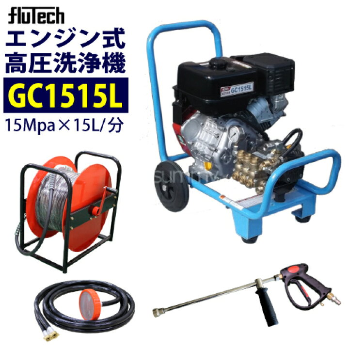 楽天市場】フルテック カート型 エンジン式 高圧洗浄機【GC1515L 
