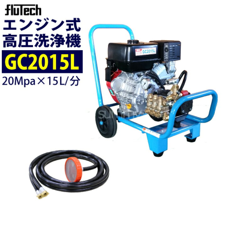楽天市場】フルテック カート型 エンジン式 高圧洗浄機 【GC2015L