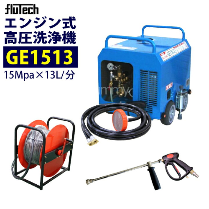 楽天市場】フルテック エンジン式 簡易防音型高圧洗浄機 【GE1513 