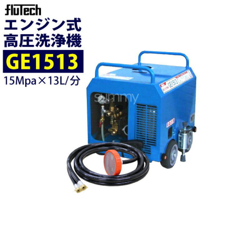 楽天市場】フルテック エンジン式 簡易防音型 高圧洗浄機【GE1513 