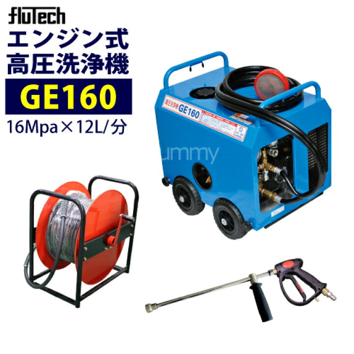 楽天市場】フルテック エンジン式 簡易防音型 高圧洗浄機 【GE160 
