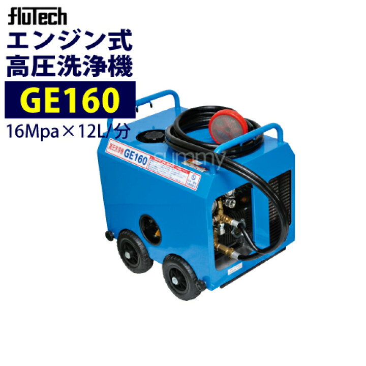 楽天市場】フルテック エンジン式 簡易防音型 高圧洗浄機【GE160】本体 