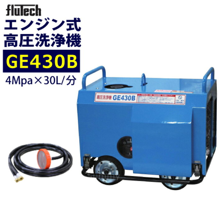 楽天市場】フルテック エンジン式 簡易防音型 高圧洗浄機 【GE430B 
