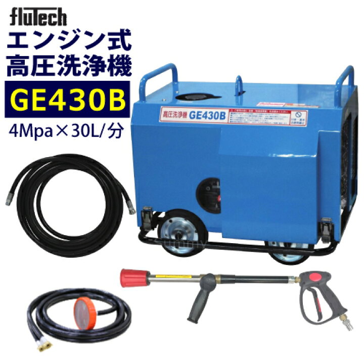 楽天市場】フルテック エンジン式 簡易防音型 高圧洗浄機 【GE430B 
