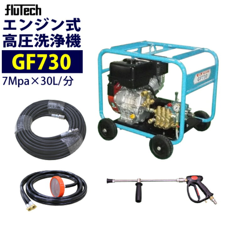 楽天市場】フルテック エンジン式 高圧洗浄機 【GF730】 ホース20M 