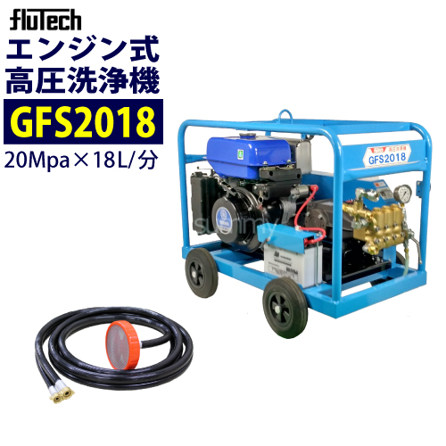 フルテック エンジン式高圧洗浄機 【GFS2018】 本体のみ 業務用 | サミーショップ
