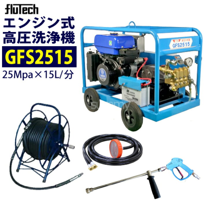 楽天市場】フルテック エンジン式高圧洗浄機 【GFS2515】 標準セット 