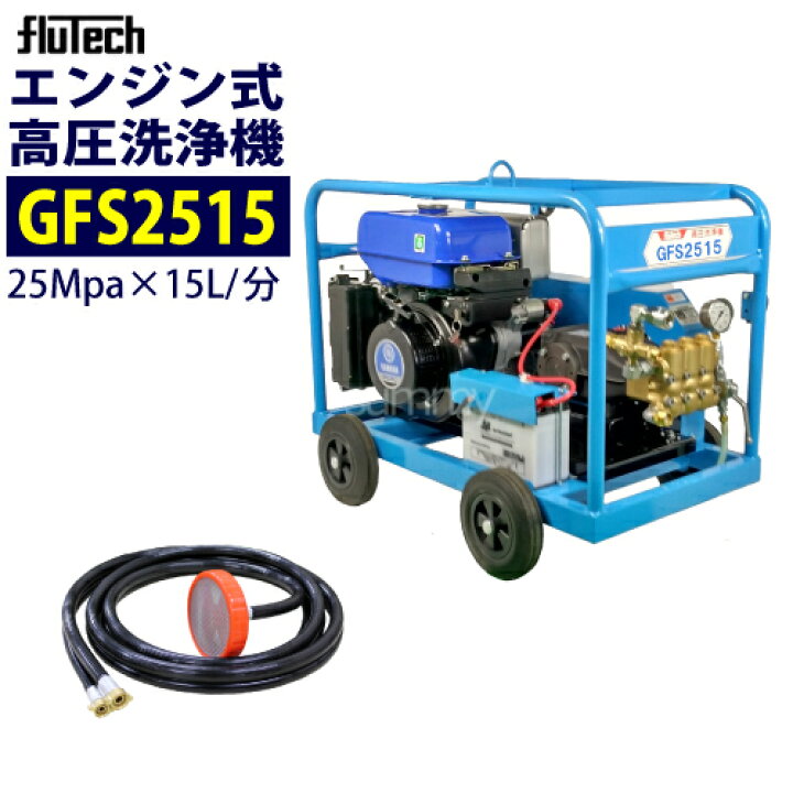 楽天市場】フルテック エンジン式高圧洗浄機 【GFS2515】 本体のみ 