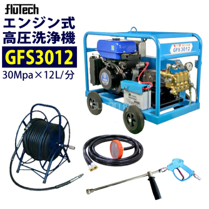 楽天市場】【強力洗浄】フルテック エンジン高圧洗浄機 【GFS3012 