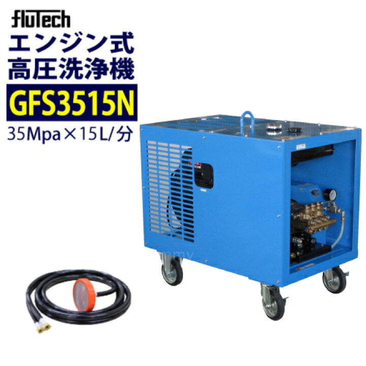 楽天市場】【強力洗浄】フルテック エンジン高圧洗浄機 【GFS3515N 