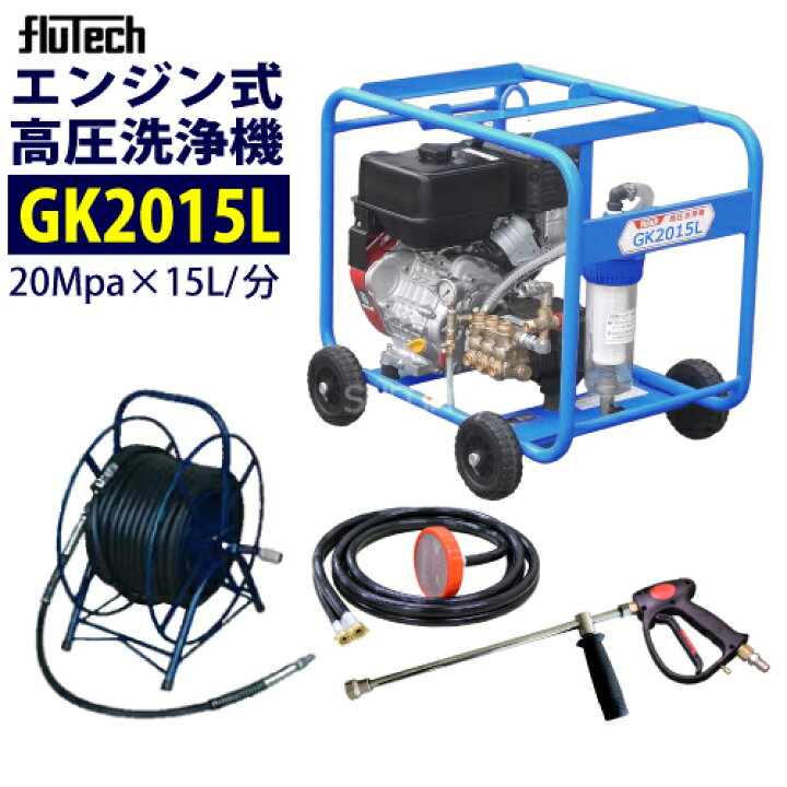 楽天市場】フルテック エンジン式高圧洗浄機 【GK2015L】標準セット 川 