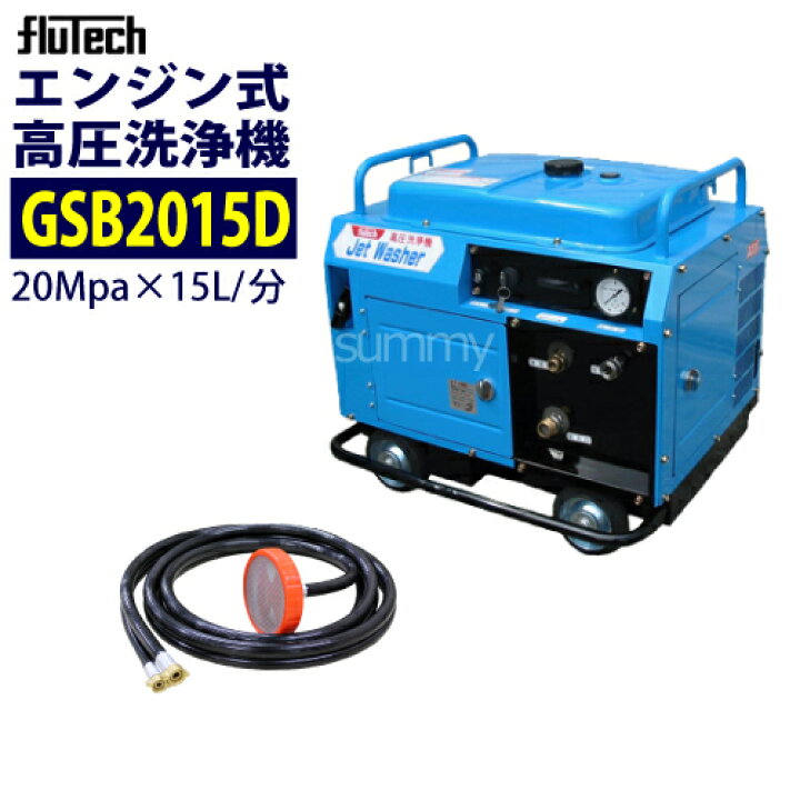 楽天市場】フルテック エンジン式高圧洗浄機 防音型【GSB2015D】 本体 