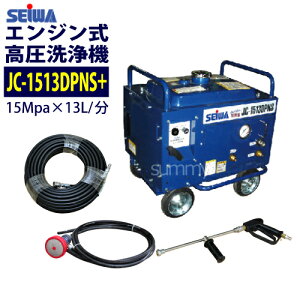 【10/31正午まで】★値上前の最終特価★ 精和産業 エンジン式高圧洗浄機 防音型【JC-1513DPNS+】ホース30M セット<セル・リコイルスターター両用>業務用