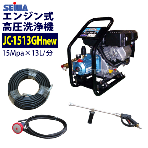 精和産業(セイワ) エンジン式高圧洗浄機【JC-1513GHnew】 ホース30M付 軽量型 業務用 | サミーショップ