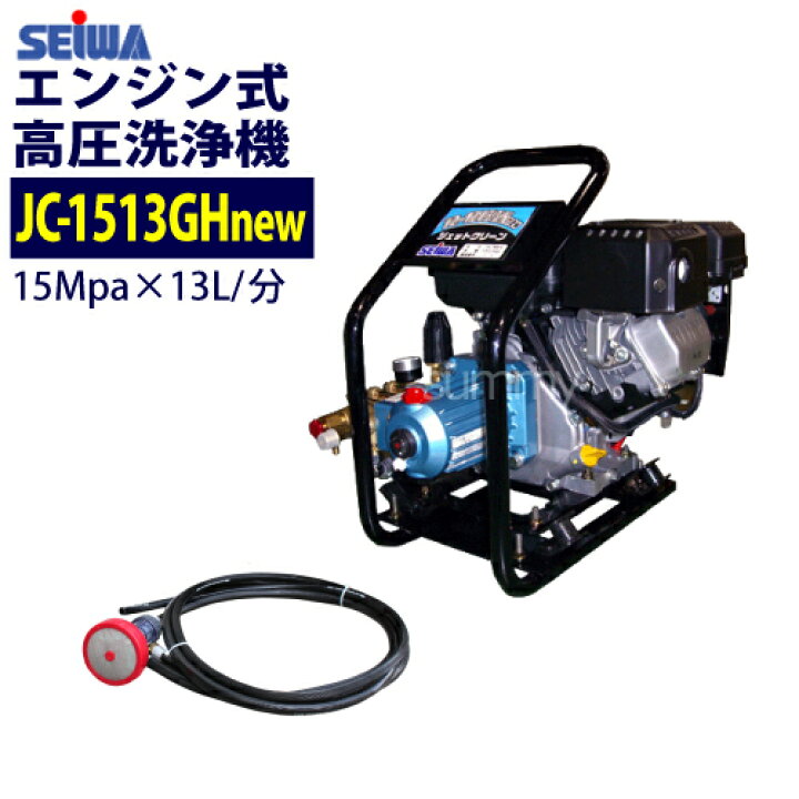 楽天市場】精和産業(セイワ) エンジン式高圧洗浄機【JC-1513GHnew  