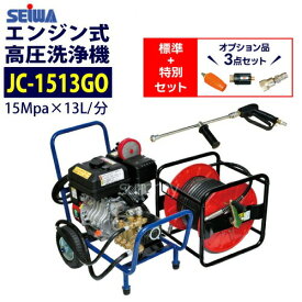 ◆最安値に挑戦中◆ 精和産業 エンジン式高圧洗浄機 カート型【JC-1513GO】標準+特別セット（オプション品3点付）　業務用