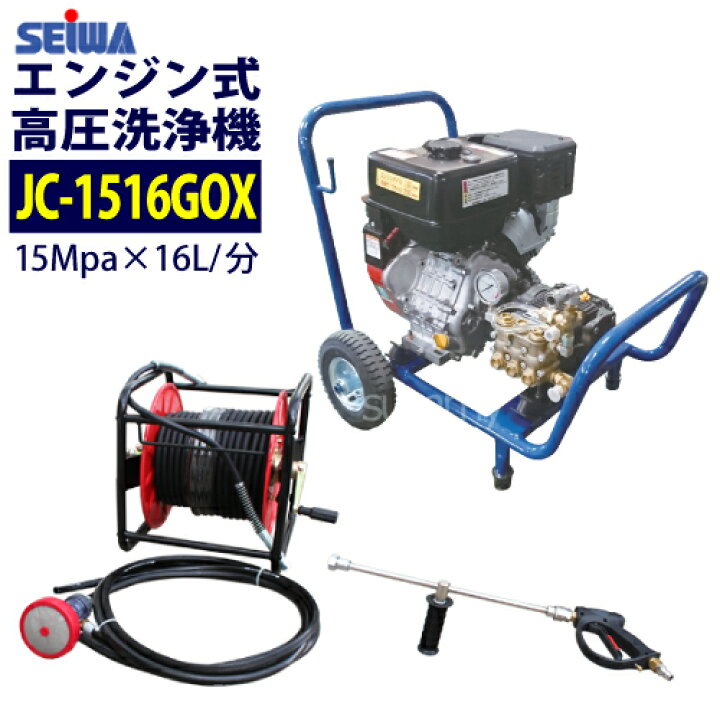 楽天市場】精和産業エンジン式高圧洗浄機 カート型【JC-1516GOX】標準 