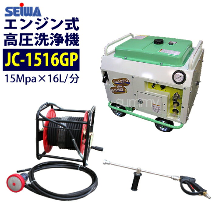 精和産業高圧洗浄機JC1513GP