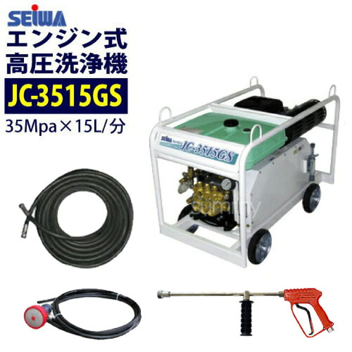 楽天市場】精和産業(セイワ) エンジン式高圧洗浄機【JC-3515GS】 35MPa 