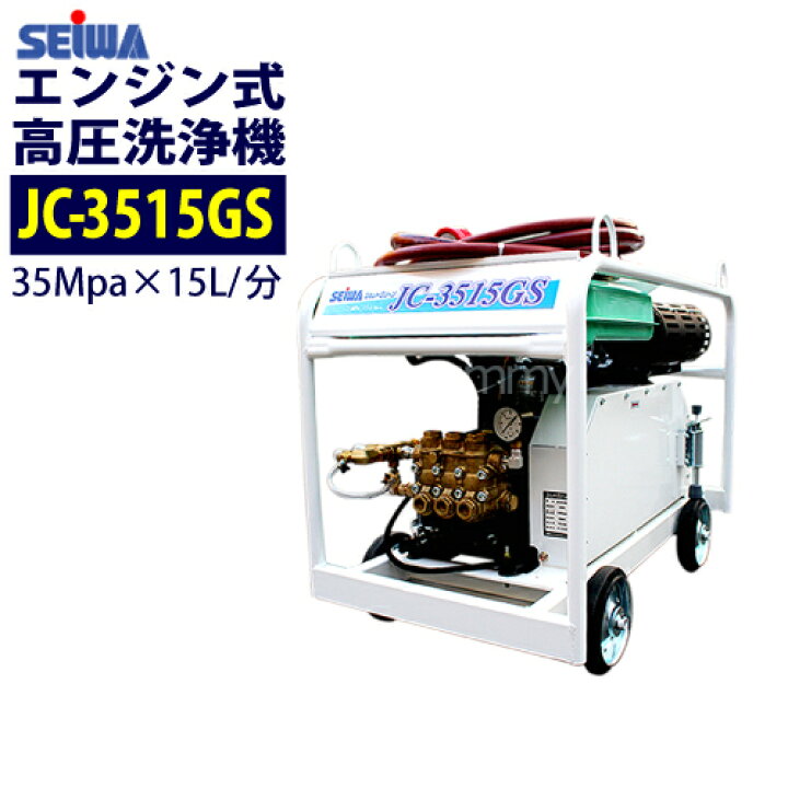 楽天市場】精和産業(セイワ) エンジン式高圧洗浄機【JC-3515GS】 35MPa 