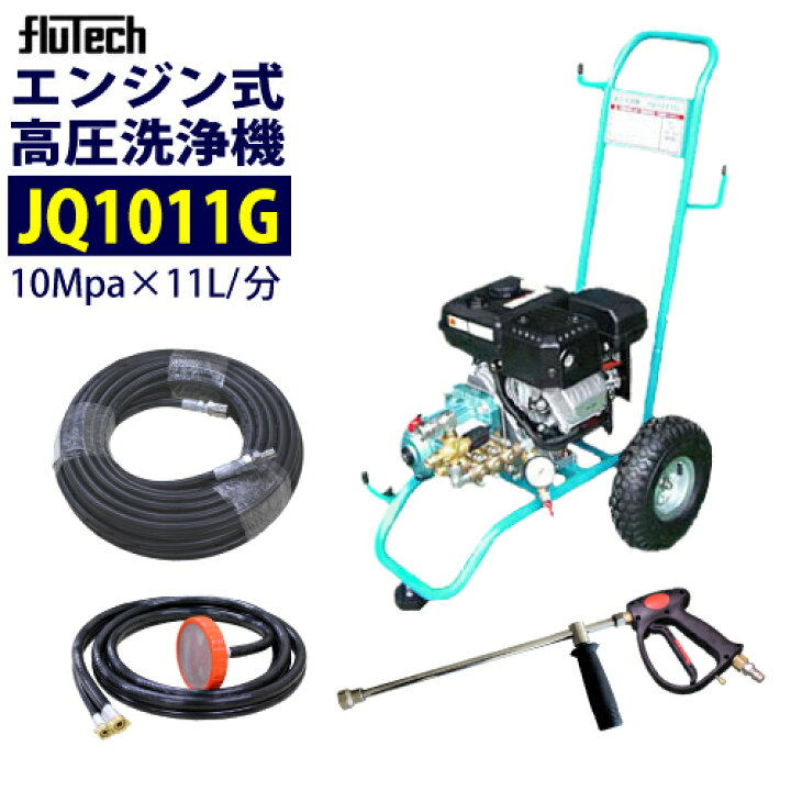 楽天市場】フルテック カート型 エンジン式 高圧洗浄機 【JQ1011G  