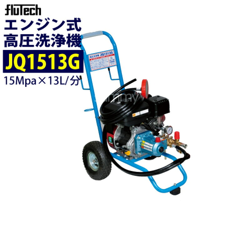 楽天市場】フルテック エンジン式高圧洗浄機 カート型 【JQ1513G 