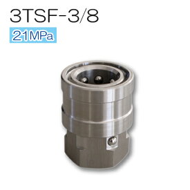 高圧SUSカプラ 3TSF-3/8 耐圧21MPa フルテック・精和(セイワ)・ワグナー洗浄機用