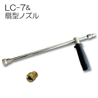 扇型ノズル＆ランスLC-7(長さ70cm) セット 扇形ノズル(15°)フルテック 精和(セイワ) ワグナー洗浄機用