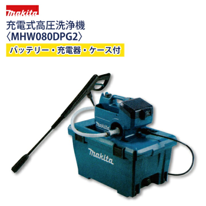 マキタ HM080DPG2 がめっ 充電式高圧洗浄機