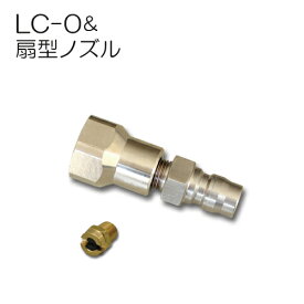 洗浄ガン用 ランスLC-0(カプラ・オス付)＆扇型ノズル（15°）セット 扇形ノズル フルテック 精和(セイワ) ワグナー洗浄機用