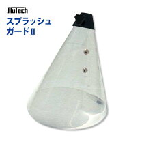 楽天市場】フルテック 高圧洗浄機水飛散防止カバー スプラッシュガード 