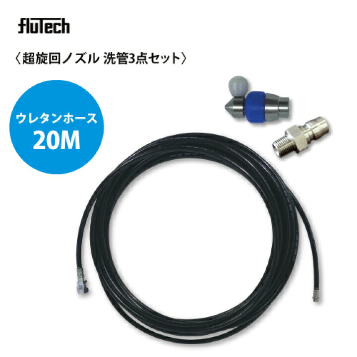 楽天市場】洗管3点セット【超旋回ノズル】ウレタンホース仕様20Mセット 