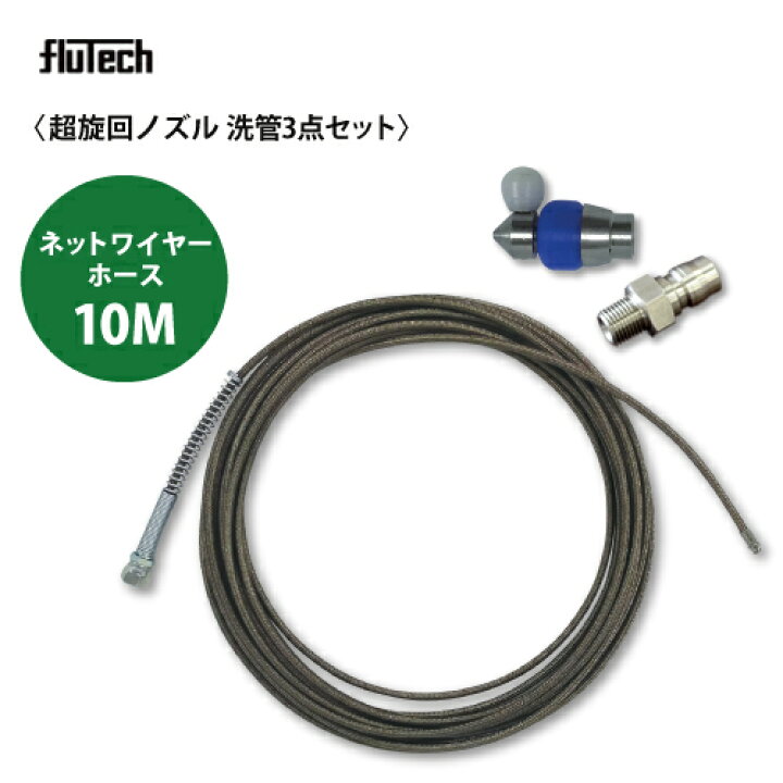 楽天市場】【超旋回ノズル】ネットワイヤーホース仕様10Mセット 洗管3 