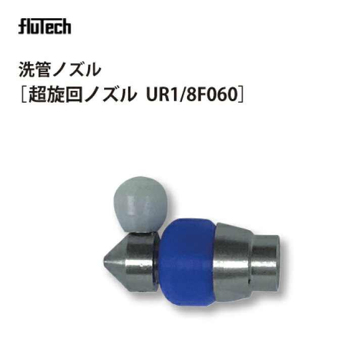 楽天市場】洗管ノズル【超旋回ノズル】φ23 フルテック・精和(セイワ 
