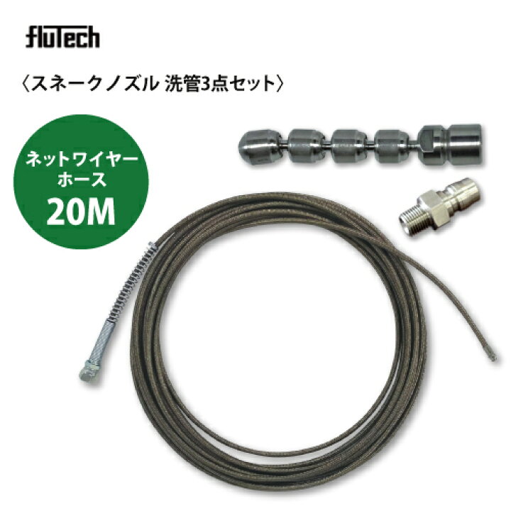 楽天市場】【スネークノズル】ワイヤーブレードホース仕様20Mセット 洗 