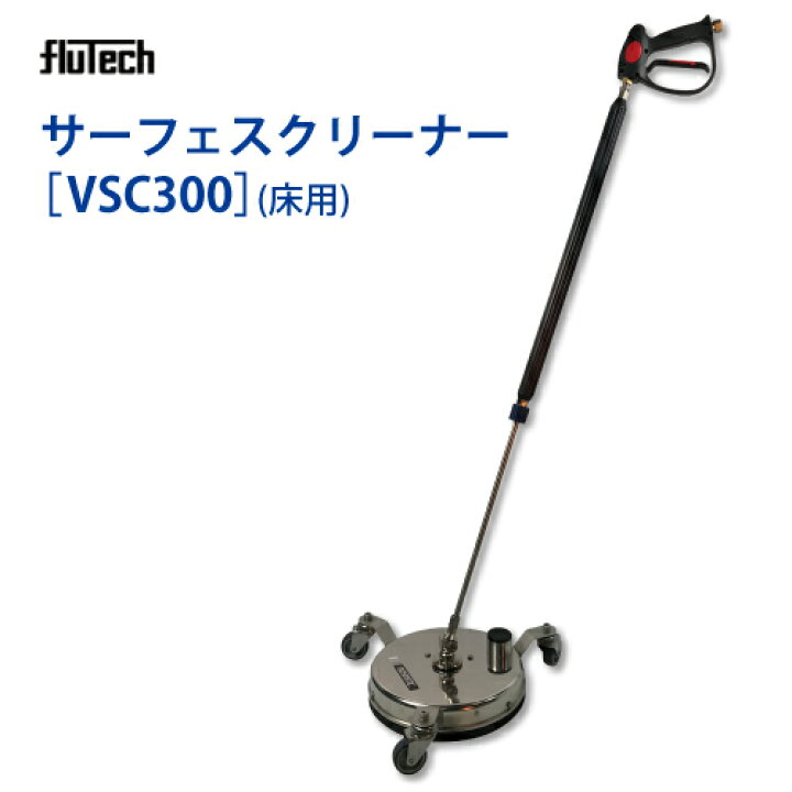 楽天市場】高圧洗浄機用 サーフェスクリーナー VSC300 (床用 