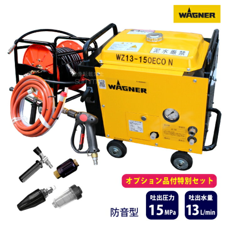 楽天市場】日本ワグナー エンジン式高圧洗浄機 防音型【WZ13-150ECO N 