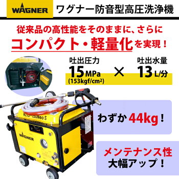 【新登場】日本ワグナーエンジン式高圧洗浄機防音型【WZ13-150ECO2】標準セット+4つのオプション品付き【プレミアムセット】