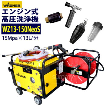 【新登場】日本ワグナーエンジン式高圧洗浄機防音型【WZ13-150ECO2】標準セット+4つのオプション品付き【プレミアムセット】