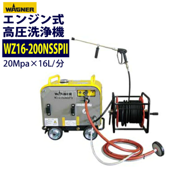 楽天市場】日本ワグナー 防音型エンジン式高圧洗浄機【WZ16-200NSSPII  