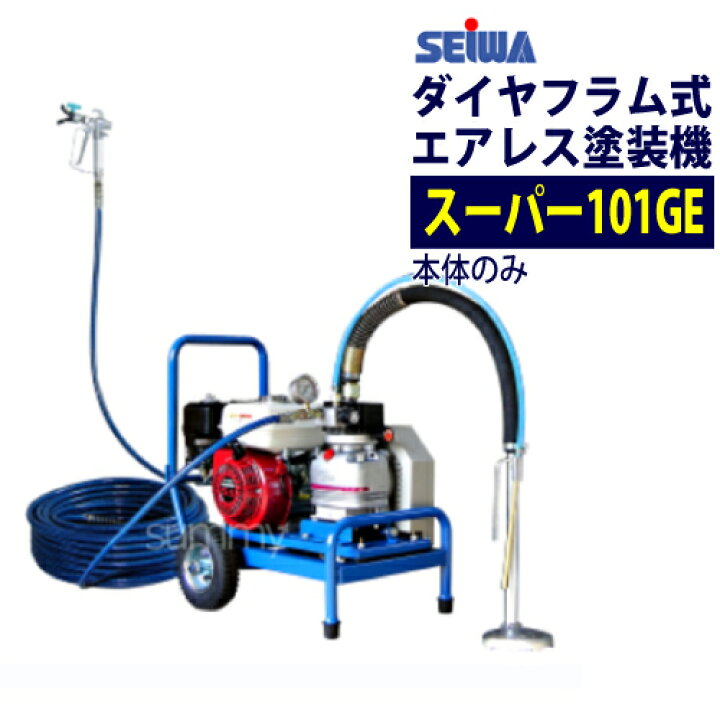 楽天市場】精和産業(セイワ) エアレス塗装機 スーパー101GE 本体のみ エンジンエアレス ダイヤフラム式 : サミーショップ