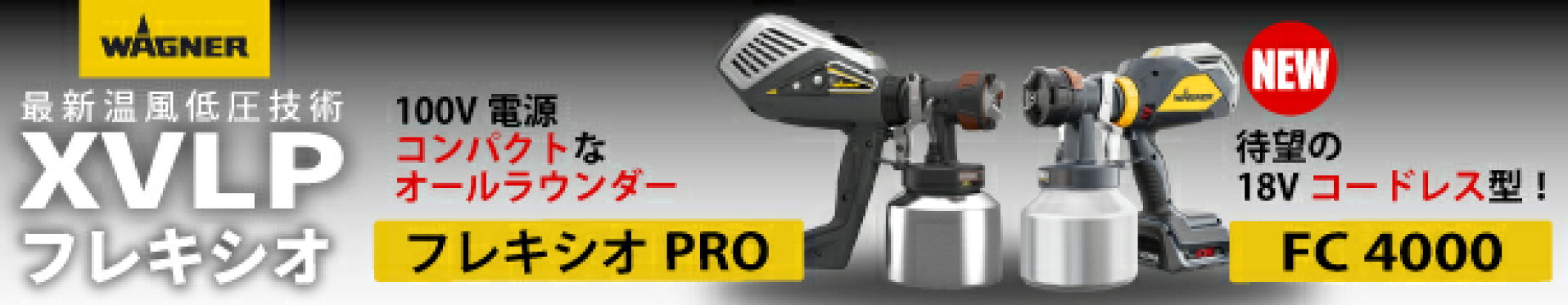 ワグナーフレキシオシリーズ