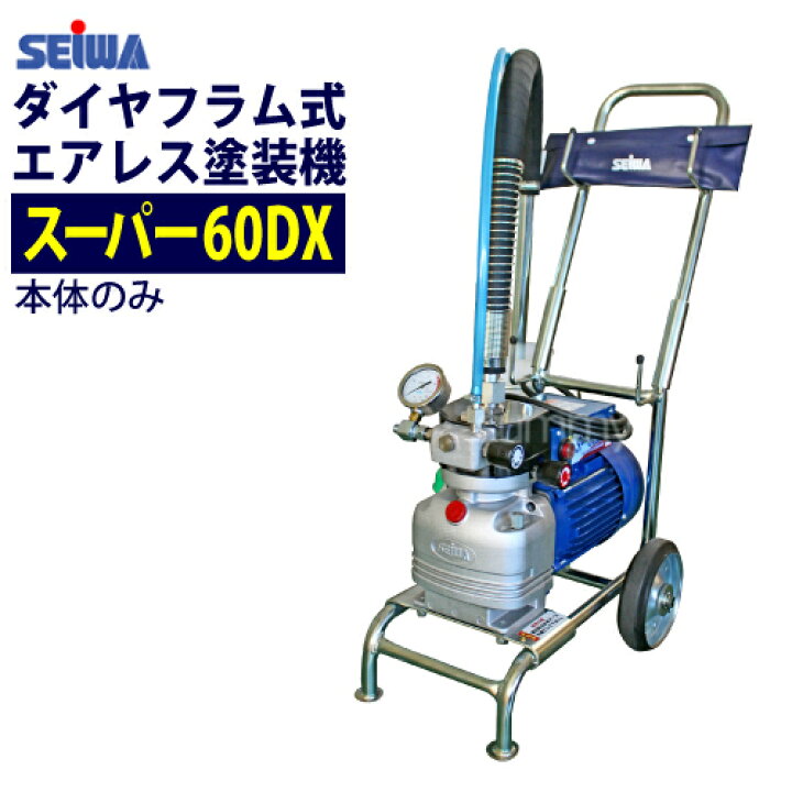 楽天市場】精和産業(セイワ) 塗装機 電動エアレス スーパー60DX 本体 