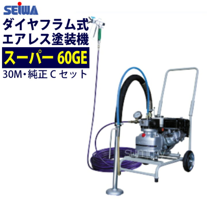 楽天市場】精和産業(セイワ) エアレス塗装機 スーパー60GE (Cセット 