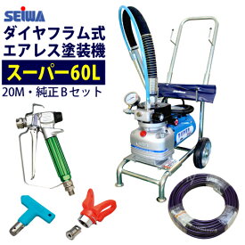 ★最安値に挑戦中★　精和産業(セイワ) 塗装機 電動エアレス スーパー60L (Bセット)ホース20M付 ＜純正品＞ ダイヤフラム式 売れ筋！