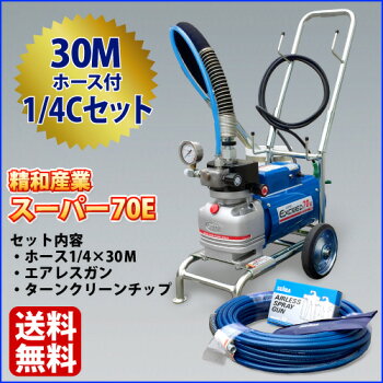 精和電動エアレススーパー70E(1/4セット)