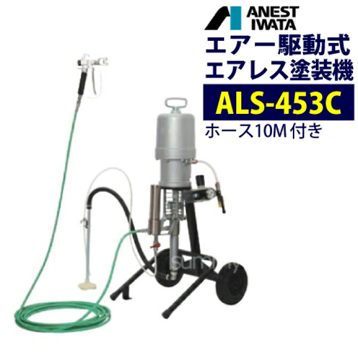 楽天市場】アネスト岩田 エアー駆動式エアレス塗装機 【ALS-453C 